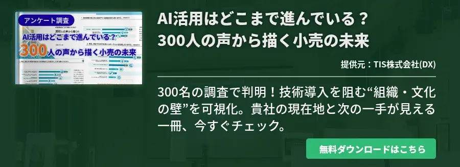 AI活用はどこまで進んでいる？​300人の声から描く小売の未来​