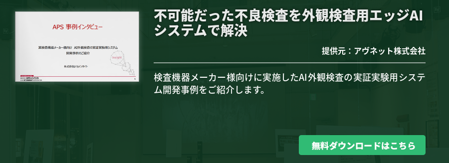 不可能だった不良検査を外観検査用エッジAIシステムで解決