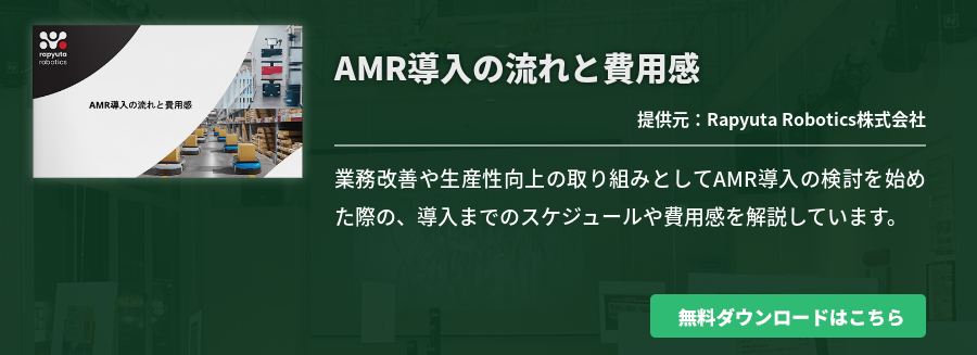 AMR導入の流れと費用感