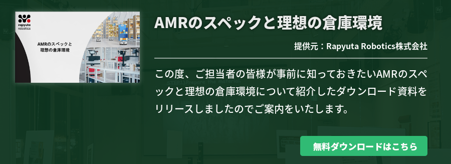 AMRのスペックと理想の倉庫環境