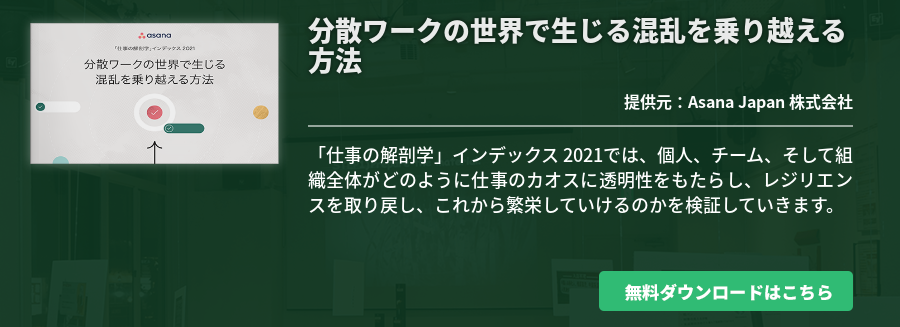 分散ワークの世界で生じる混乱を乗り越える方法