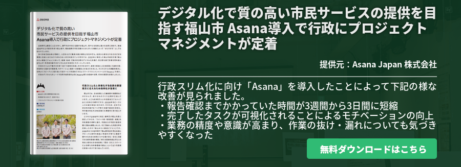 デジタル化で質の高い市民サービスの提供を目指す福山市 Asana導入で行政にプロジェクトマネジメントが定着