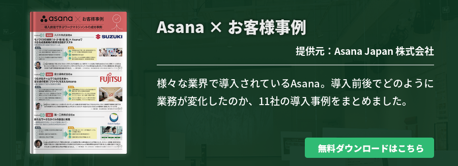 Asana × お客様事例