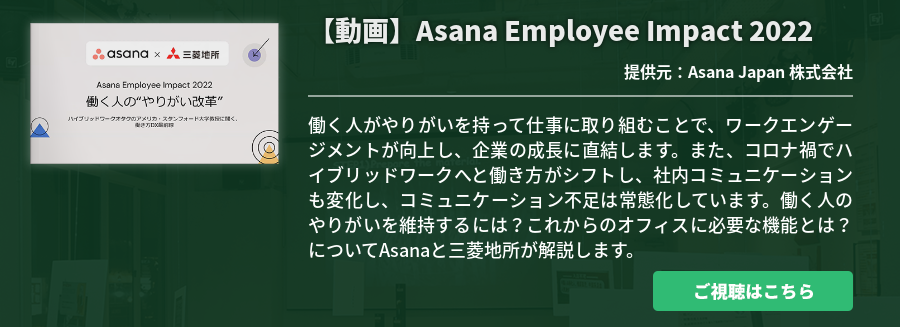  【動画】Asana Employee Impact 2022