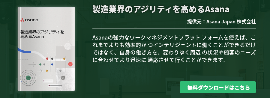 製造業界のアジリティを高めるAsana