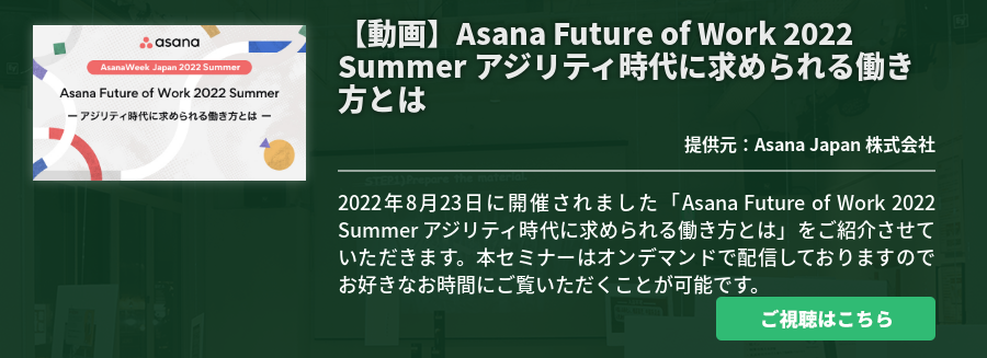 【動画】Asana Future of Work 2022 Summer アジリティ時代に求められる働き方とは