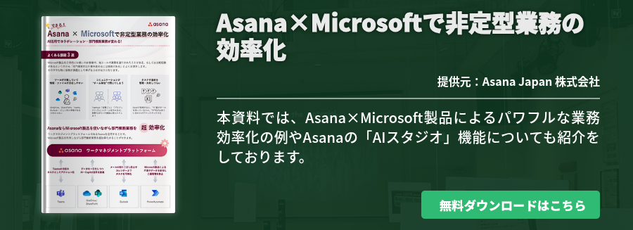 Asana×Microsoftで非定型業務の効率化
