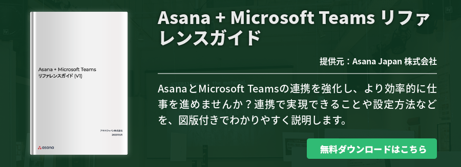 Asana + Microsoft Teams リファレンスガイド