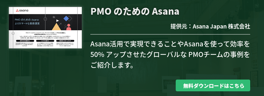 PMO のための Asana