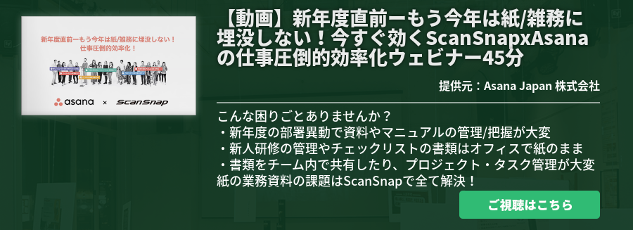 【動画】新年度直前ーもう今年は紙/雑務に埋没しない！今すぐ効くScanSnapxAsanaの仕事圧倒的効率化ウェビナー45分