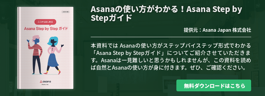 Asanaの使い方がわかる！Asana Step by Stepガイド