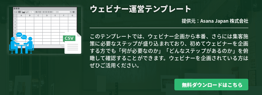 ウェビナー運営テンプレート