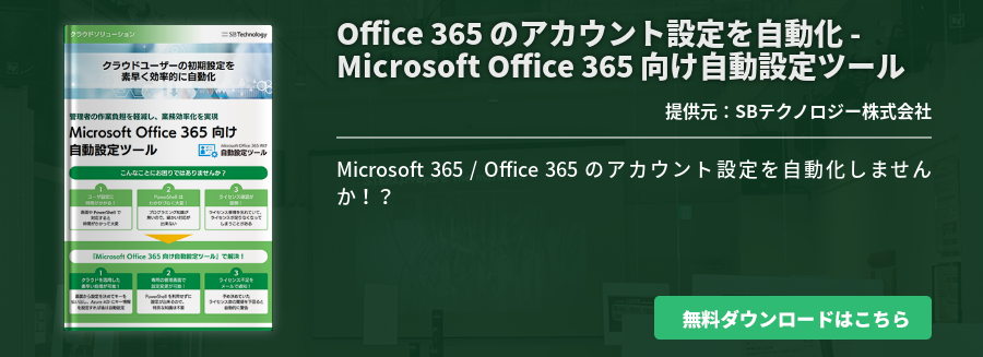 Office 365 のアカウント設定を自動化 - Microsoft Office 365 向け自動設定ツール