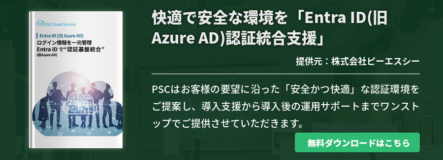 快適で安全な環境を「Entra ID(旧Azure AD)認証統合支援」