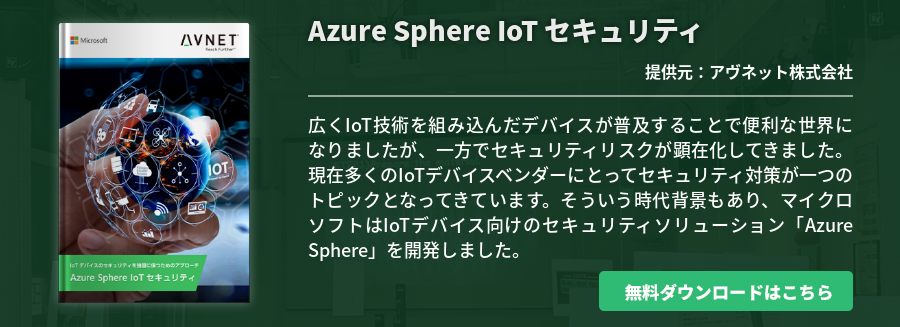 Azure Sphere IoT セキュリティ