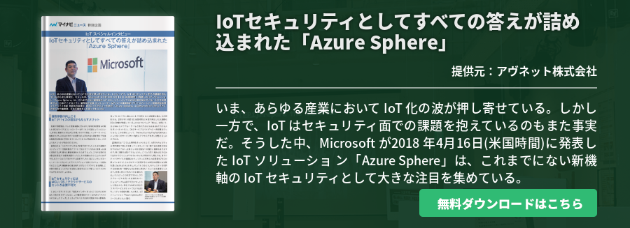 IoTセキュリティとしてすべての答えが詰め込まれた「Azure Sphere」