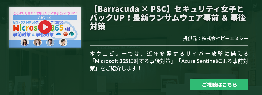 【Barracuda × PSC】セキュリティ女子とバックUP！最新ランサムウェア事前 ＆ 事後対策