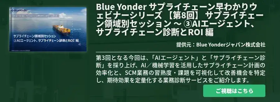 [Ondemand]Blue Yonder サプライチェーン早わかりウェビナーシリーズ 【第8回】 サプライチェーン領域別セッション ～ ③AIエージェント、サプライチェーン診断とROI 編