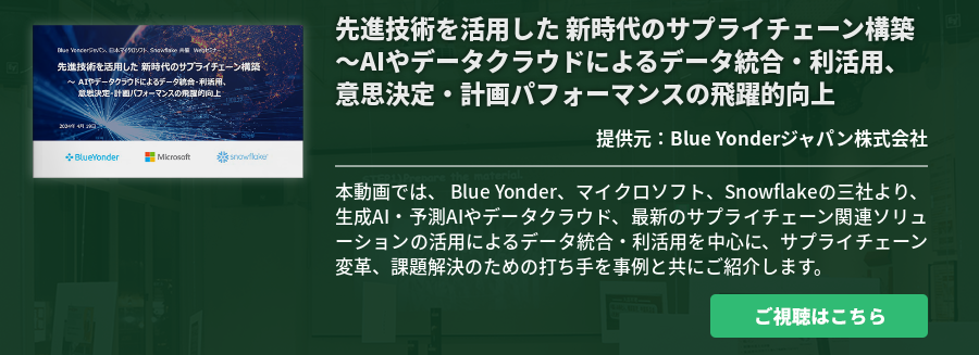 [Ondemand]先進技術を活用した 新時代のサプライチェーン構築 ～AIやデータクラウドによるデータ統合・利活用、意思決定・計画パフォーマンスの飛躍的向上
