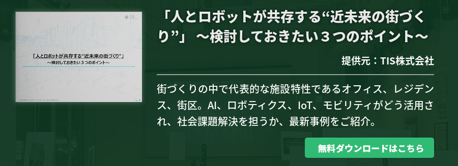 「人とロボットが共存する“近未来の街づくり”」 ～検討しておきたい３つのポイント～