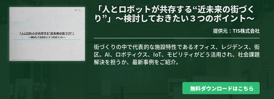 「人とロボットが共存する“近未来の街づくり”」 ～検討しておきたい３つのポイント～