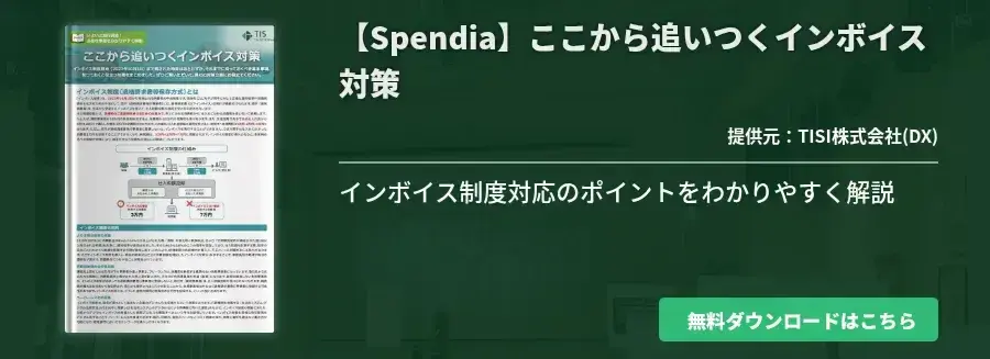 【Spendia】ここから追いつくインボイス対策