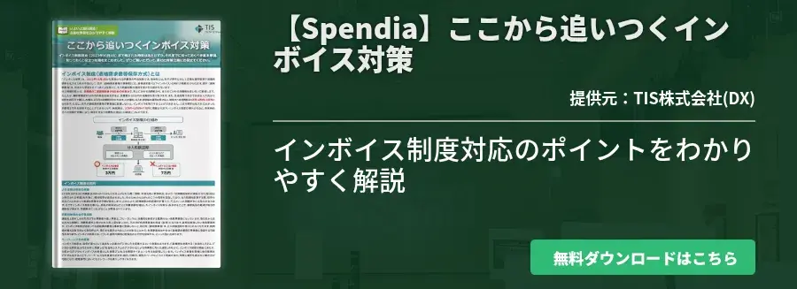 【Spendia】ここから追いつくインボイス対策
