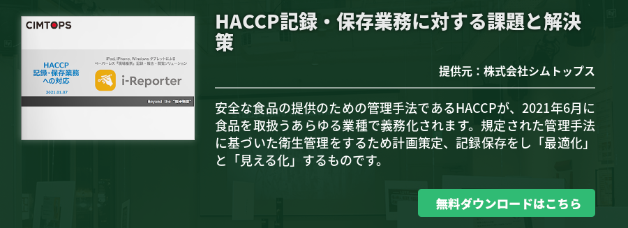 HACCP記録・保存業務に対する課題と解決策