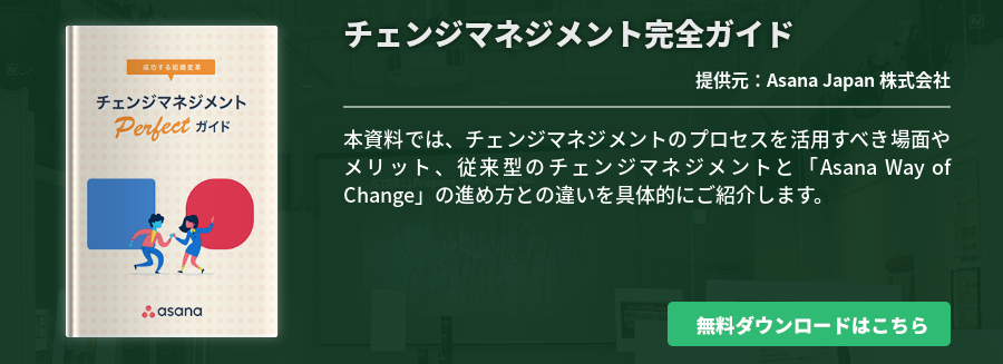 チェンジマネジメント完全ガイド