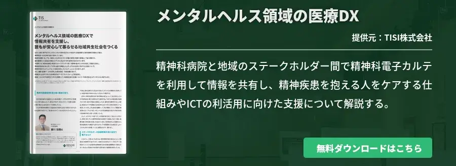 メンタルヘルス領域の医療DX