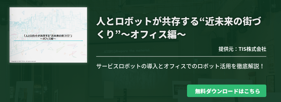 人とロボットが共存する“近未来の街づくり”～オフィス編～