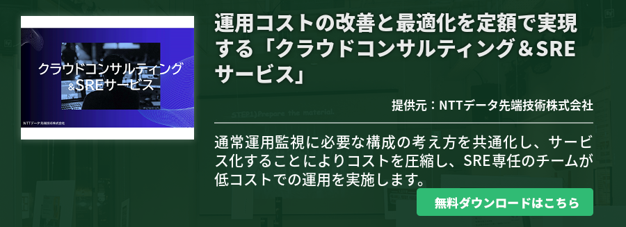 運用コストの改善と最適化を定額で実現する「クラウドコンサルティング＆SREサービス」