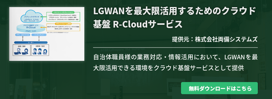 LGWANを最大限活用するためのクラウド基盤 R-Cloudサービス