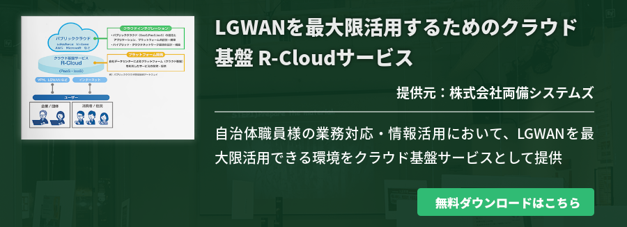 LGWANを最大限活用するためのクラウド基盤 R-Cloudサービス