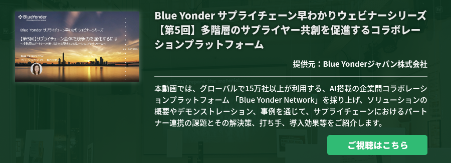 [Ondemand]Blue Yonder サプライチェーン早わかりウェビナーシリーズ 【第5回】多階層のサプライヤー共創を促進するコラボレーションプラットフォーム