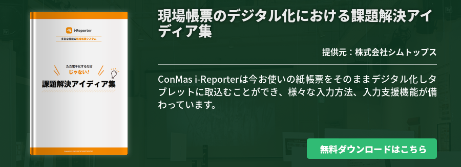 現場帳票のデジタル化における課題解決アイディア集