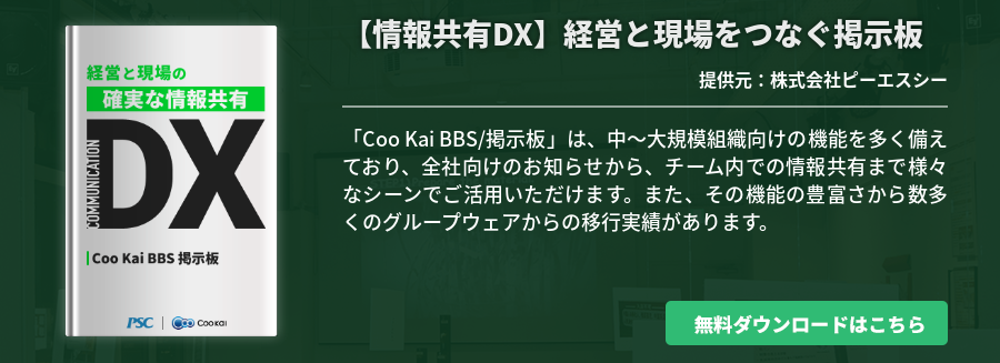 【業種共通】【情報共有DX】経営と現場をつなぐ掲示板