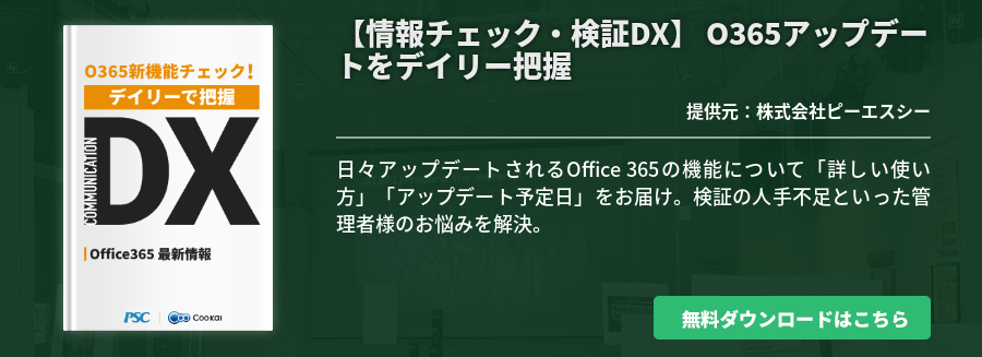 【業種共通】【情報チェック・検証DX】 O365アップデートをデイリー把握