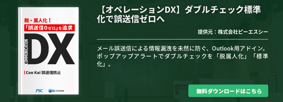 [業種共通]【オペレーションDX】ダブルチェック標準化で誤送信ゼロへ