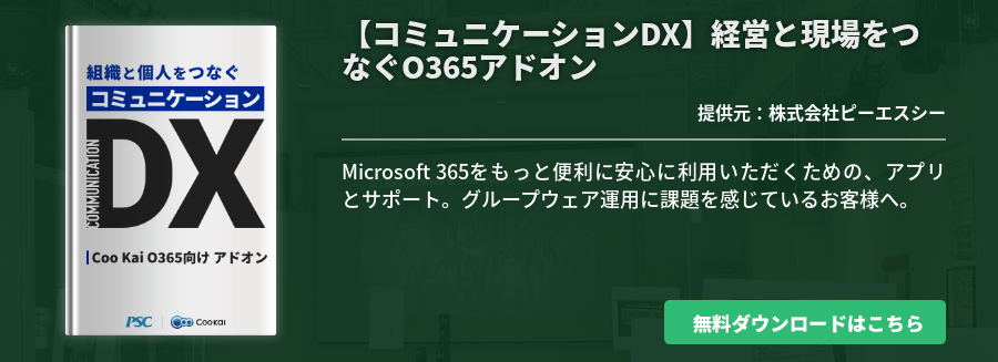[業種共通]【コミュニケーションDX】経営と現場をつなぐO365アドオン