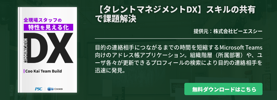 【業種共通】【タレントマネジメントDX】スキルの共有で課題解決