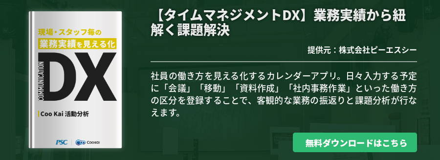 【業種共通】【タイムマネジメントDX】業務実績から紐解く課題解決