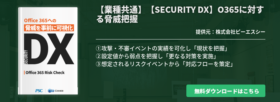 【業種共通】 【SECURITY DX】 O365に対する脅威把握