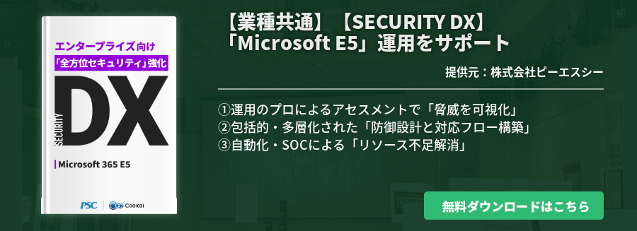 【業種共通】 【SECURITY DX】 「Microsoft E5」運用をサポート
