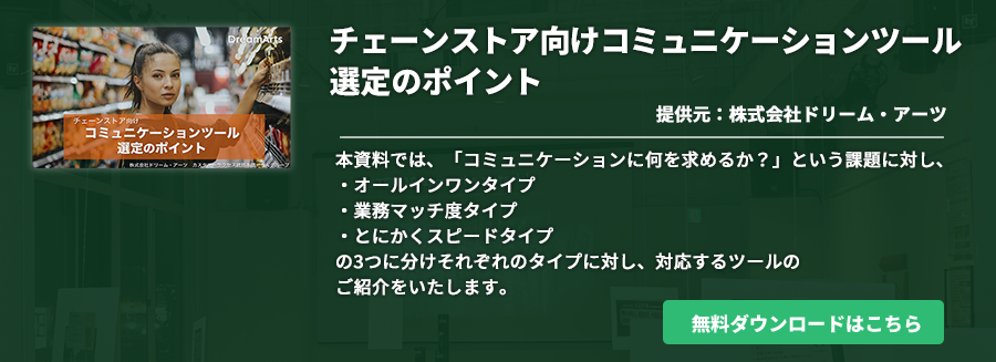 チェーンストア向けコミュニケーションツール選定のポイント