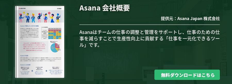 Asana 会社概要