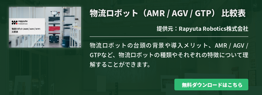 物流ロボット（AMR / AGV / GTP） 比較表