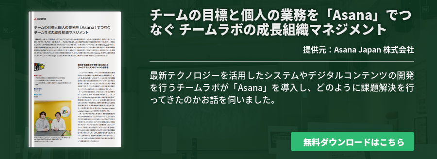 チームの目標と個人の業務を「Asana」でつなぐ チームラボの成長組織マネジメント