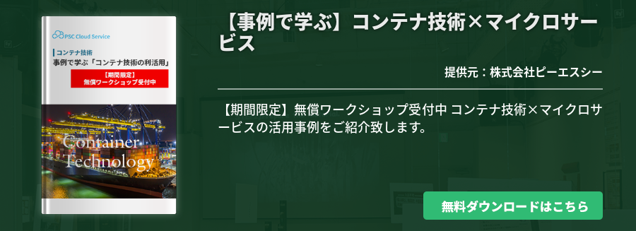【事例で学ぶ】コンテナ技術×マイクロサービス