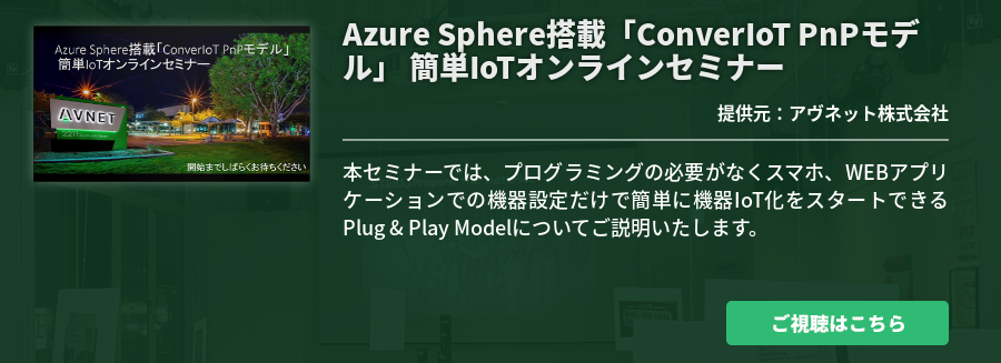 Azure Sphere搭載「ConverIoT PnPモデル」 簡単IoTオンラインセミナー